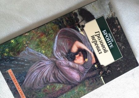 Фотография книги "Бронте: Грозовой перевал"
