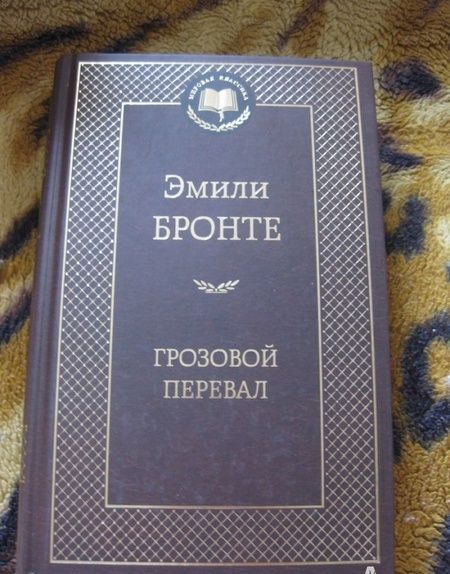 Фотография книги "Бронте: Грозовой перевал"