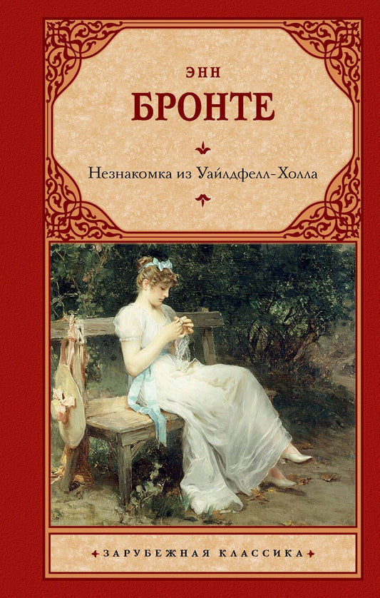 Обложка книги "Бронте: Незнакомка из Уайлдфелл-Холла"