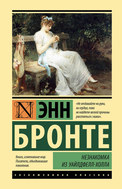 Обложка книги "Бронте: Незнакомка из Уайлдфелл-Холла"