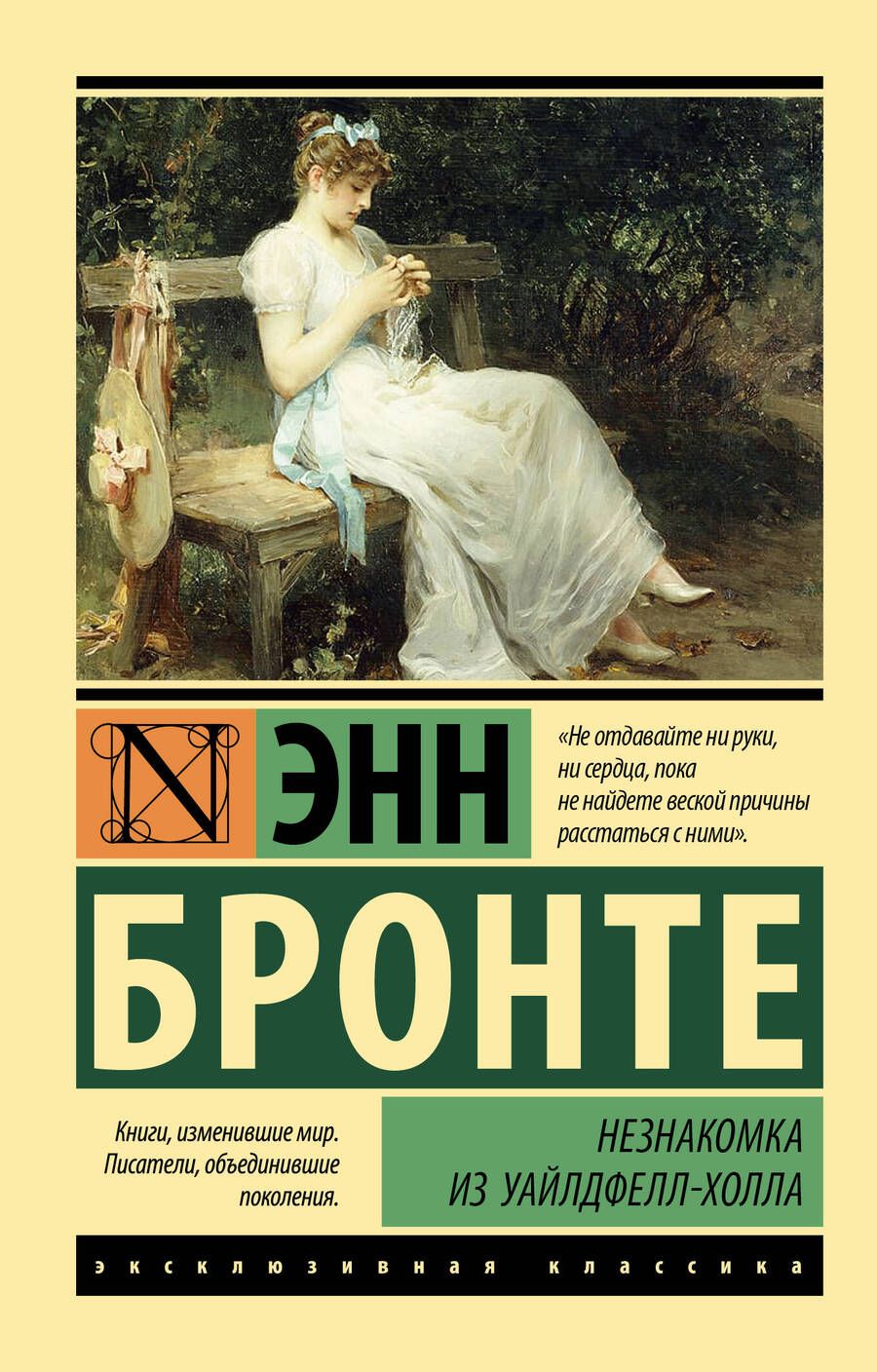 Обложка книги "Бронте: Незнакомка из Уайлдфелл-Холла"