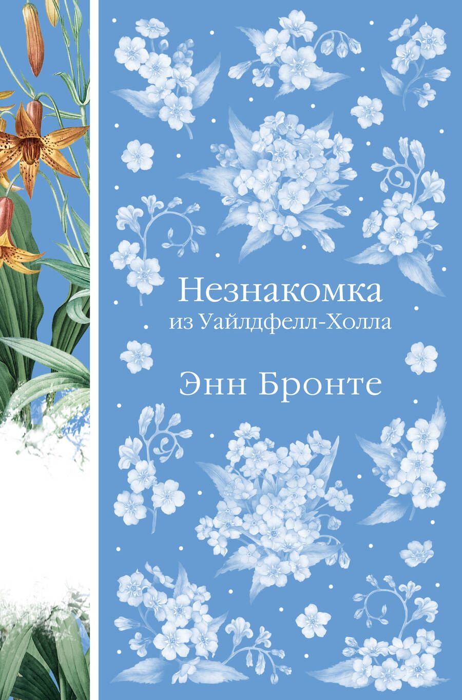 Обложка книги "Бронте: Незнакомка из Уайлдфелл-Холла"