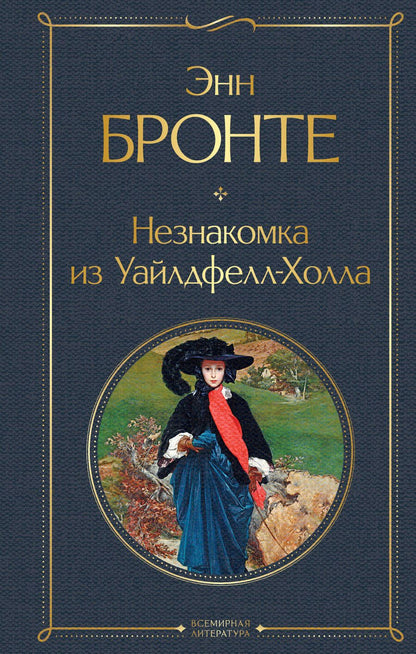 Обложка книги "Бронте: Незнакомка из Уайлдфелл-Холла"