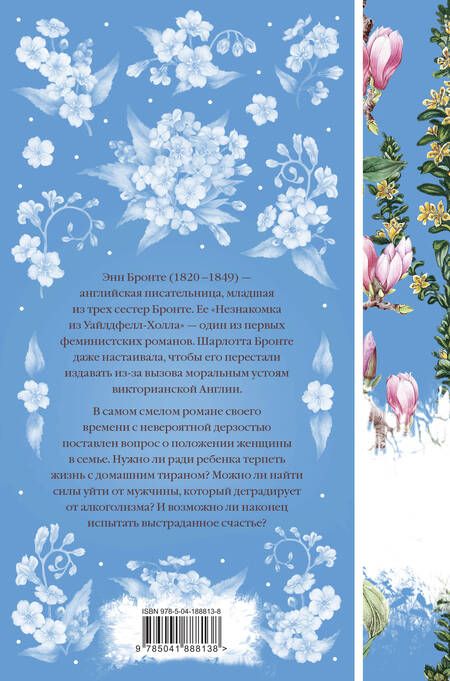 Фотография книги "Бронте: Незнакомка из Уайлдфелл-Холла"
