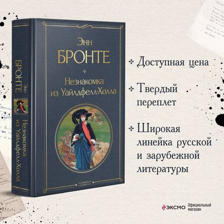 Фотография книги "Бронте: Незнакомка из Уайлдфелл-Холла"