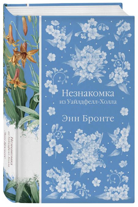 Фотография книги "Бронте: Незнакомка из Уайлдфелл-Холла"