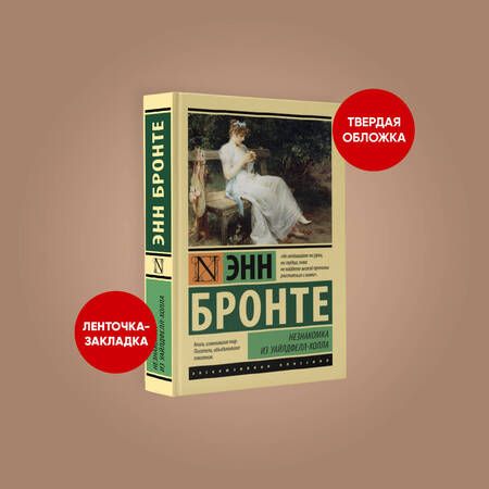 Фотография книги "Бронте: Незнакомка из Уайлдфелл-Холла"