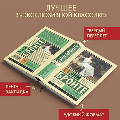 Фотография книги "Бронте: Незнакомка из Уайлдфелл-Холла"