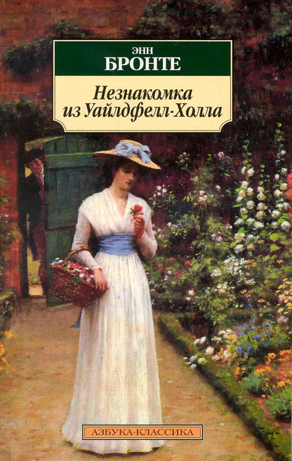 Обложка книги "Бронте: Незнакомка из Уайлдфелл-Холла: Роман"