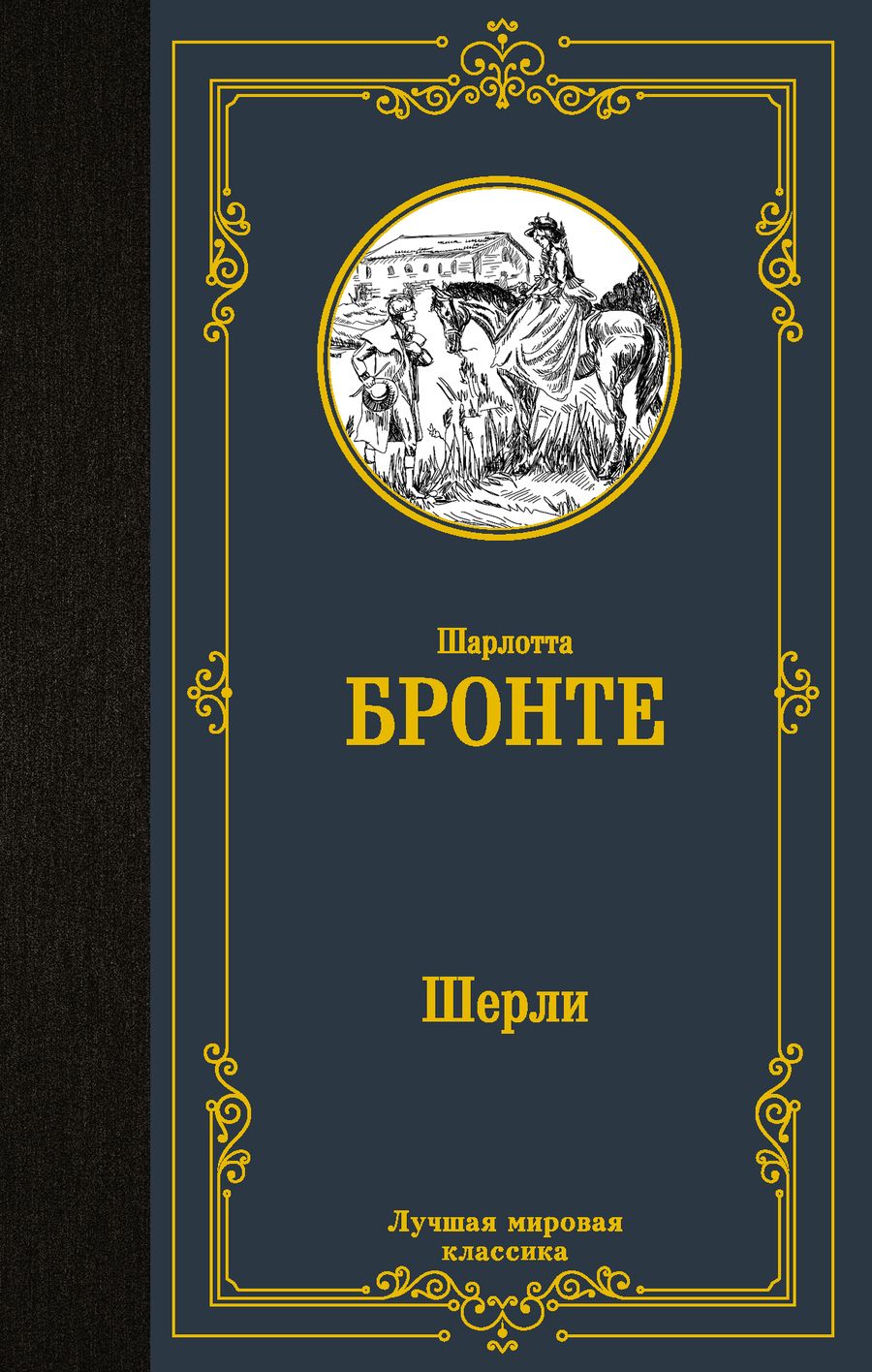 Обложка книги "Бронте: Шерли"