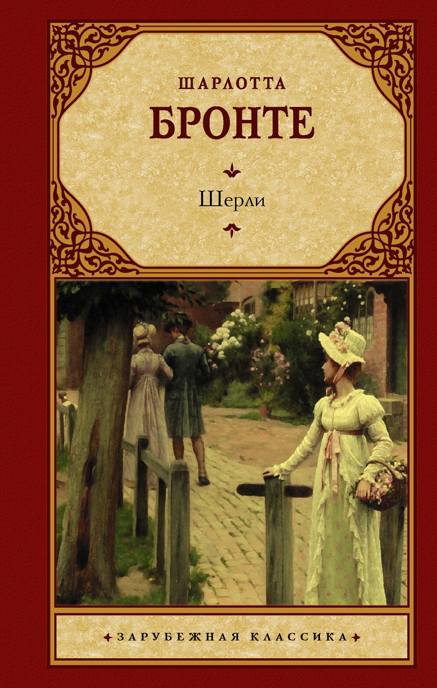 Обложка книги "Бронте: Шерли"