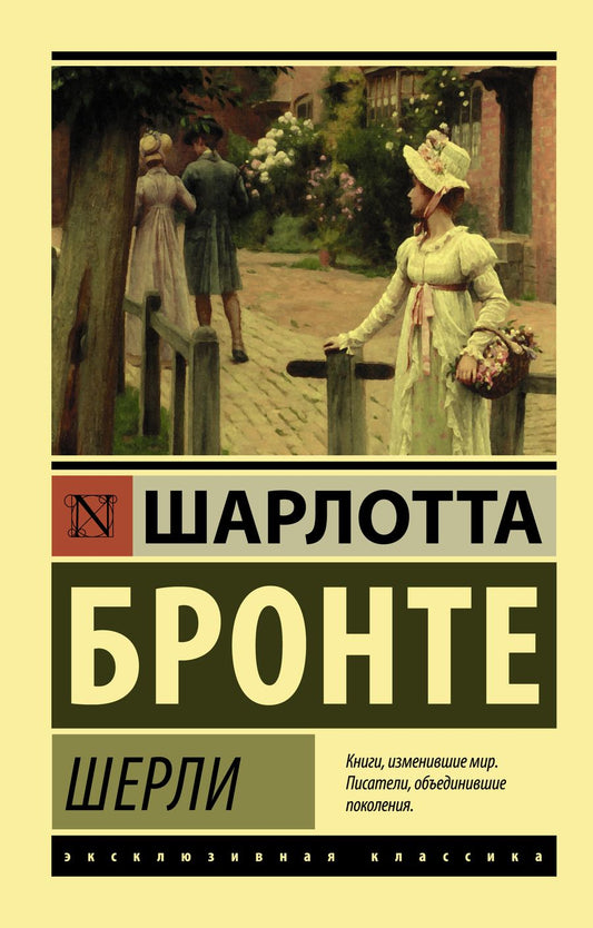 Обложка книги "Бронте: Шерли"