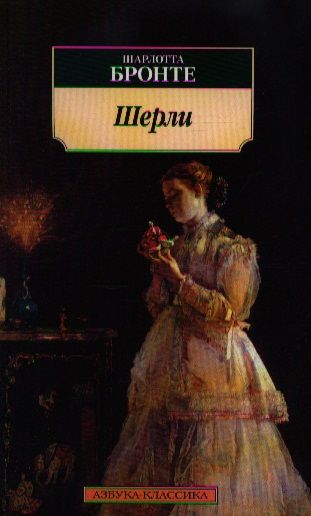 Обложка книги "Бронте: Шерли"