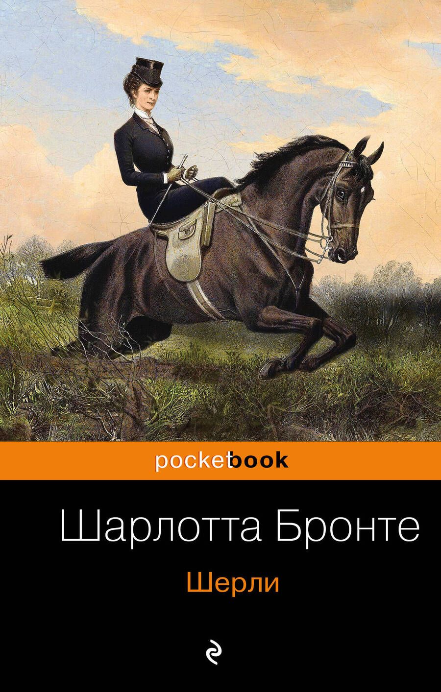 Обложка книги "Бронте: Шерли"