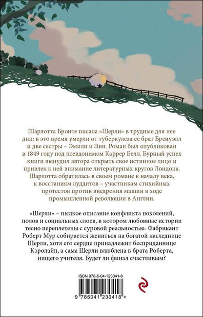 Фотография книги "Бронте: Шерли"