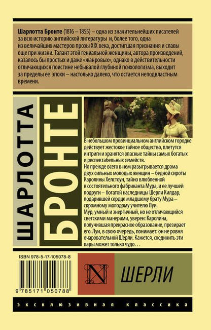 Фотография книги "Бронте: Шерли"