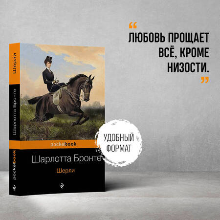 Фотография книги "Бронте: Шерли"