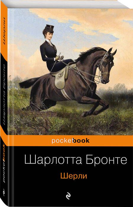 Фотография книги "Бронте: Шерли"