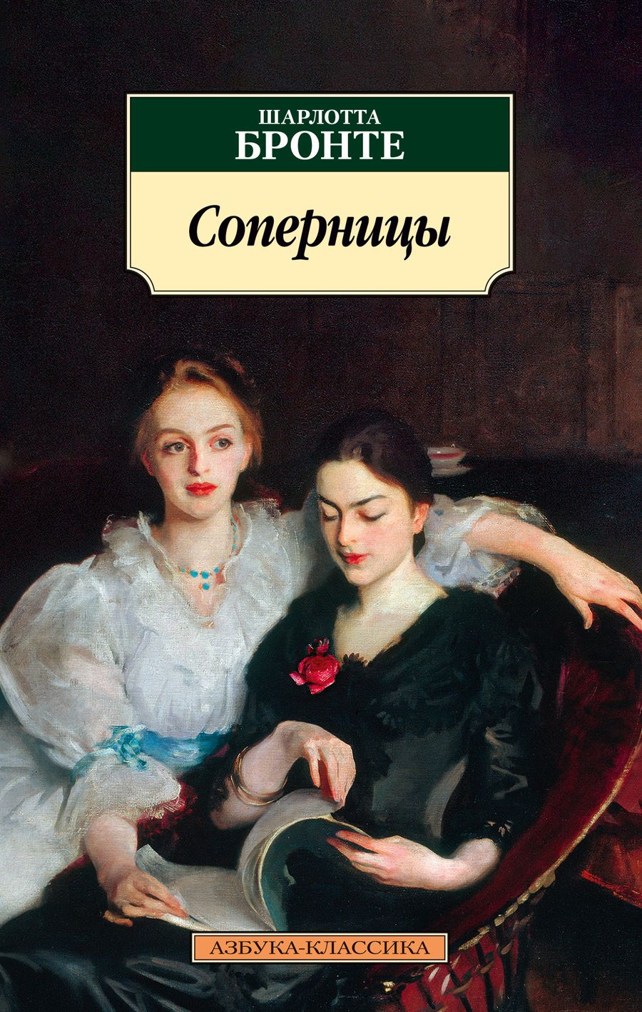 Обложка книги "Бронте: Соперницы"