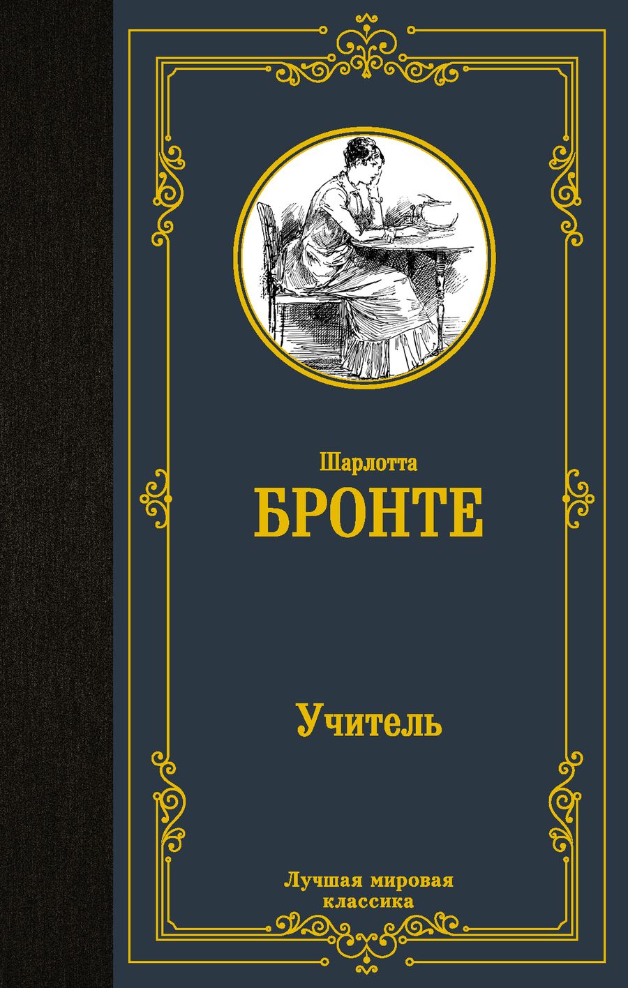 Обложка книги "Бронте: Учитель"