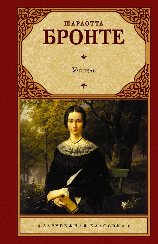 Обложка книги "Бронте: Учитель"