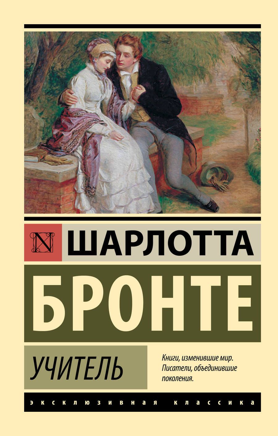 Обложка книги "Бронте: Учитель"