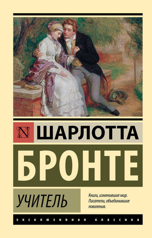 Обложка книги "Бронте: Учитель"