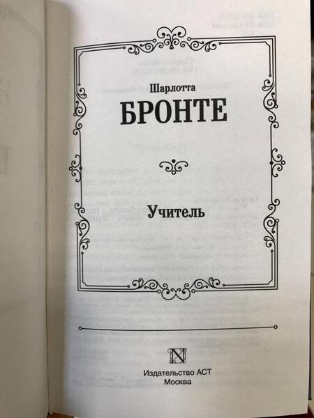 Фотография книги "Бронте: Учитель"