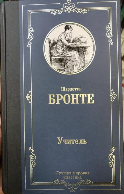 Фотография книги "Бронте: Учитель"