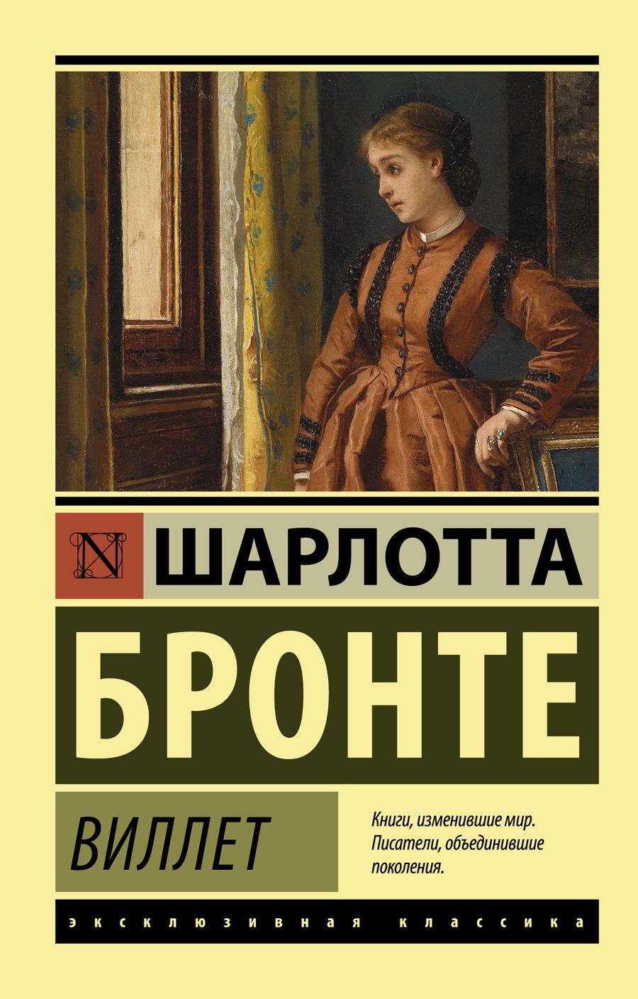 Обложка книги "Бронте: Виллет"