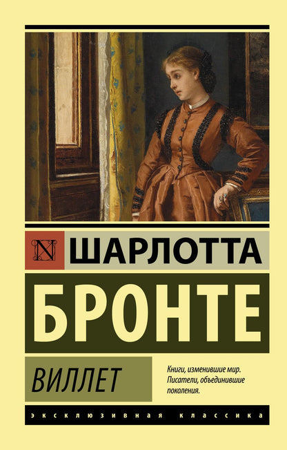 Обложка книги "Бронте: Виллет"