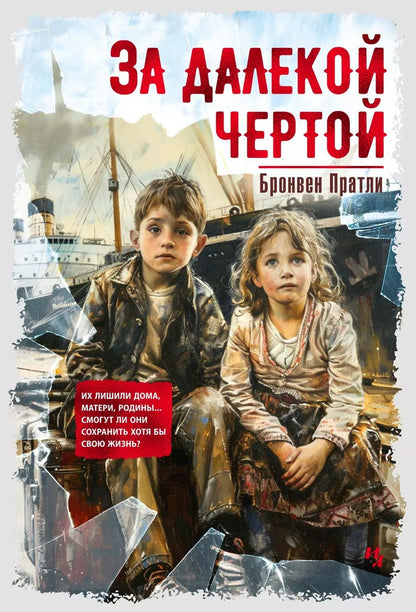 Обложка книги "Бронвен Пратли: За далекой чертой"