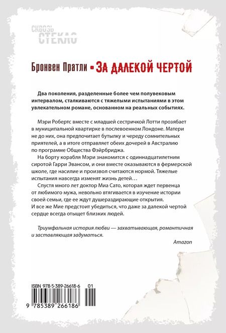 Фотография книги "Бронвен Пратли: За далекой чертой"