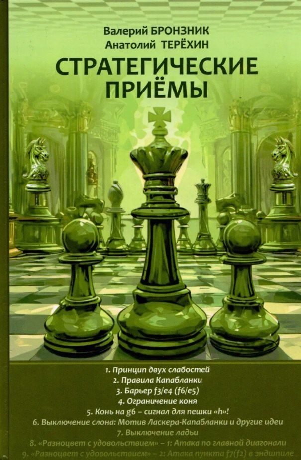 Обложка книги "Бронзник, Терехин: Стратегические приемы"