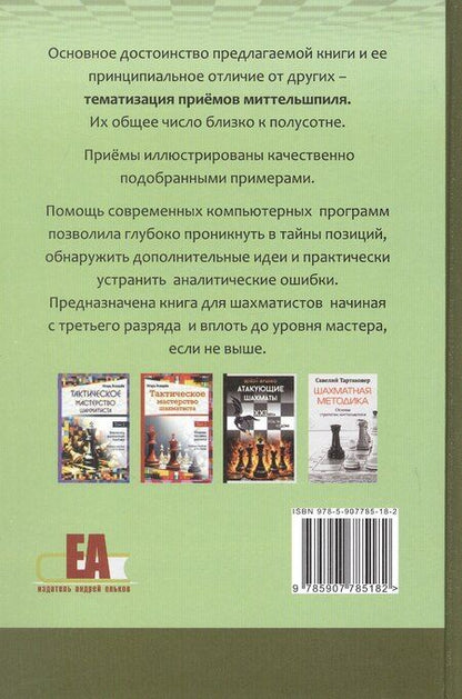 Фотография книги "Бронзник, Терехин: Стратегические приемы"