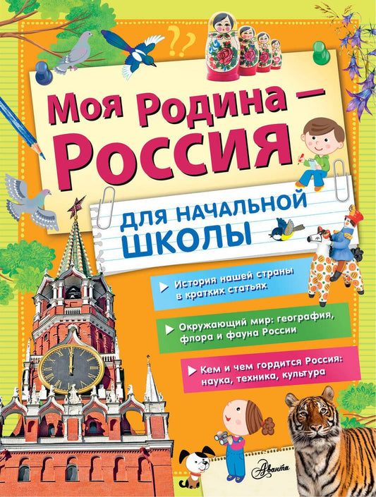 Обложка книги "Бросалина, Бутаков, Куксин: Моя Родина - Россия. Для начальной школы"
