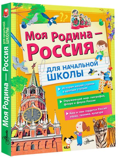 Фотография книги "Бросалина, Бутаков, Куксин: Моя Родина - Россия. Для начальной школы"