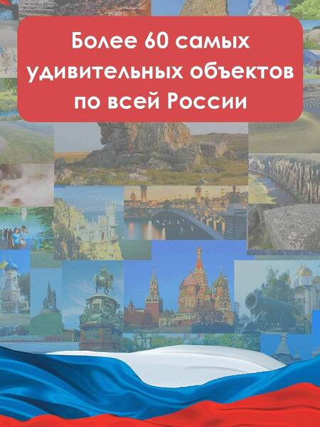 Фотография книги "Бросалина: Чудеса России"