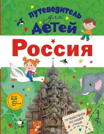 Обложка книги "Бросалина: Путеводитель для детей. Россия"