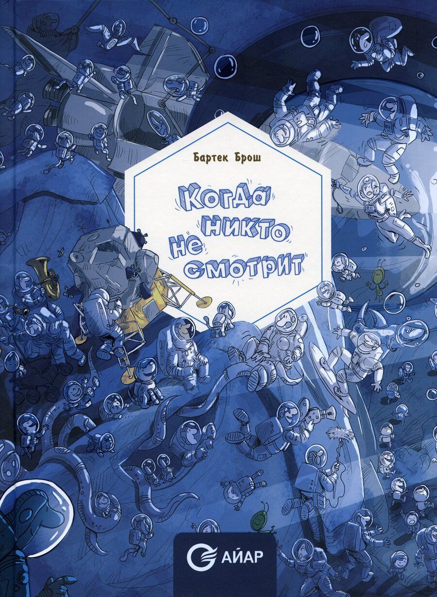 Обложка книги "Брош Бартоломей: Когда никто не смотрит"