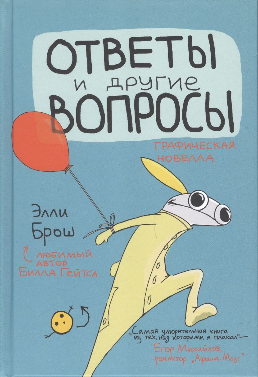 Обложка книги "Брош: Ответы и другие вопросы"