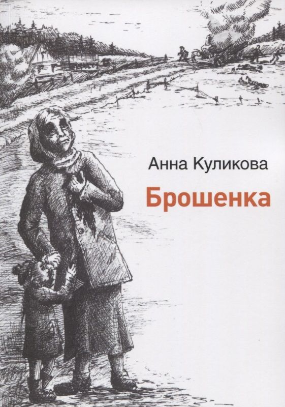Обложка книги "Брошенка"
