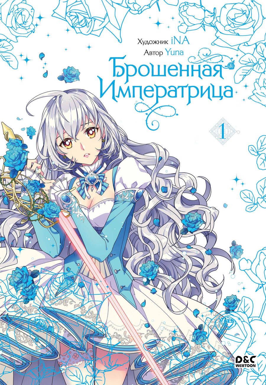 Обложка книги ": Брошенная императрица. Том 1"