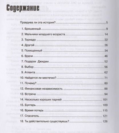 Фотография книги "Брошенный ребенок. В поисках надежды и дома"