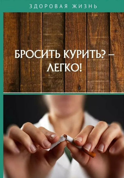Обложка книги "Бросить курить? - Легко!"
