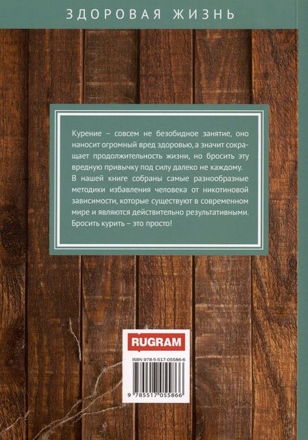 Фотография книги "Бросить курить? - Легко!"