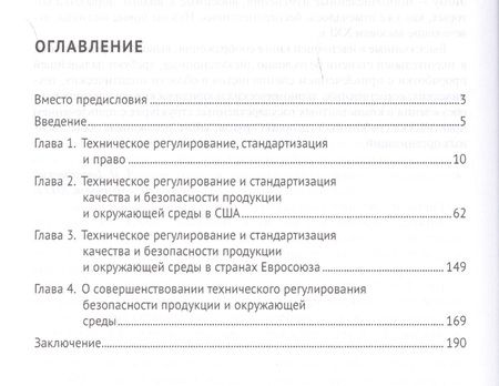 Фотография книги "Брославский: Техническое регулирование и стандартизация качества продукции и безопасности окружающей среды"