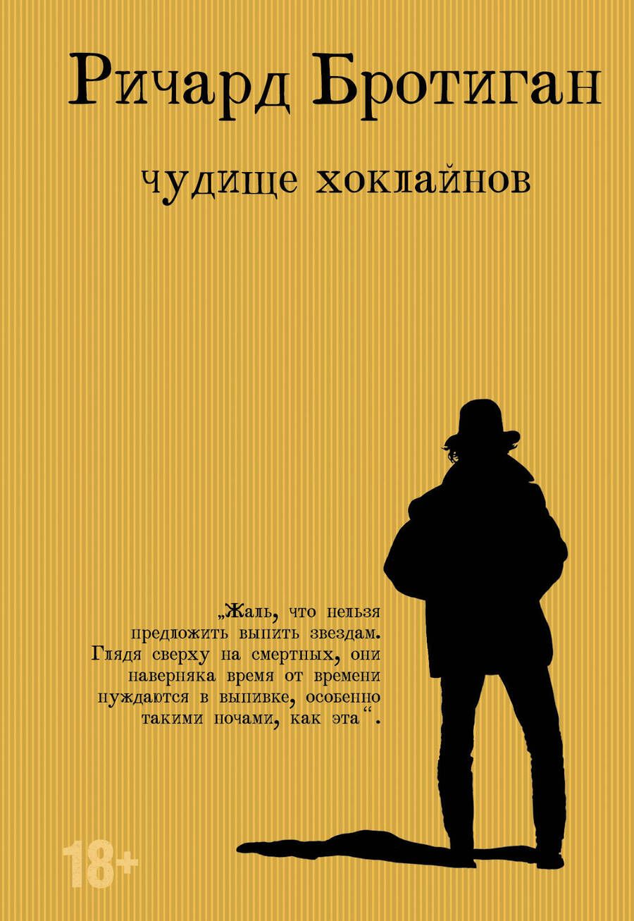 Обложка книги "Бротиган: Чудище Хоклайнов"