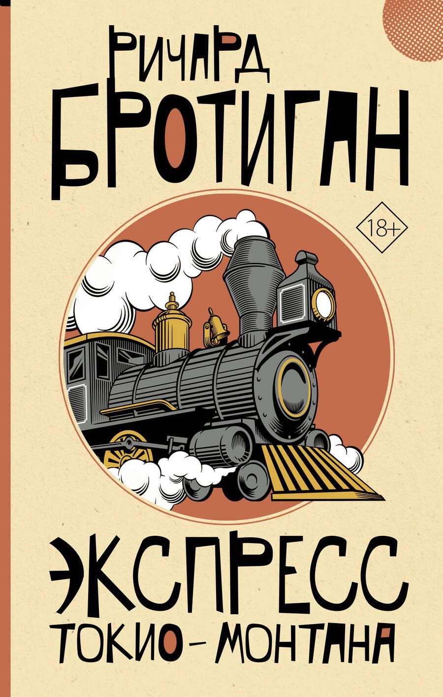 Обложка книги "Бротиган: Экспресс Токио-Монтана"