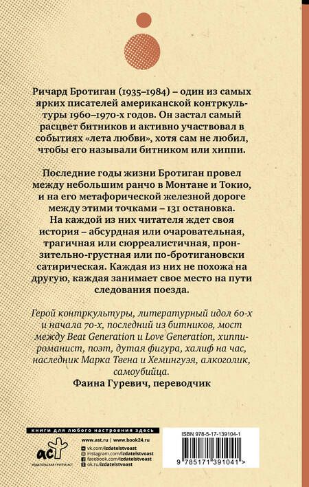 Фотография книги "Бротиган: Экспресс Токио-Монтана"